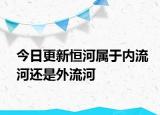 今日更新恒河屬于內(nèi)流河還是外流河