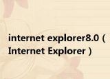 internet explorer8.0（Internet Explorer）