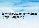 駕校一點通2013科目一考試題庫（駕校一點通2013）