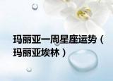 瑪麗亞一周星座運(yùn)勢(shì)（瑪麗亞埃林）