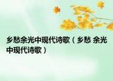 鄉(xiāng)愁余光中現(xiàn)代詩(shī)歌（鄉(xiāng)愁 余光中現(xiàn)代詩(shī)歌）
