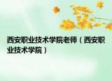 西安職業(yè)技術(shù)學(xué)院老師（西安職業(yè)技術(shù)學(xué)院）