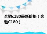 奔馳c180最新價(jià)格（奔馳C180）