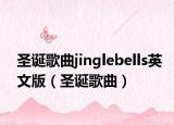 圣誕歌曲jinglebells英文版（圣誕歌曲）