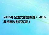 2016年全國女排冠軍賽（2016年全國女排冠軍賽）
