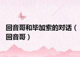 回音哥和畢加索的對話（回音哥）