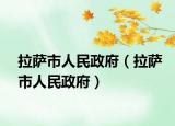 拉薩市人民政府（拉薩市人民政府）