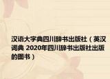 漢語大字典四川辭書出版社（英漢詞典 2020年四川辭書出版社出版的圖書）