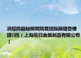 涓婃搗钀屾椇閲戝睘鍒跺搧鏈夐檺鍏徃（上海萌日金屬制品有限公司）