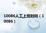 10086人工上班時(shí)間（10086）