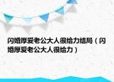 閃婚厚愛老公大人很給力結局（閃婚厚愛老公大人很給力）
