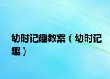 幼時(shí)記趣教案（幼時(shí)記趣）