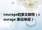courage的英文解釋（courage 英語單詞）