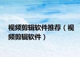 視頻剪輯軟件推薦（視頻剪輯軟件）