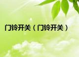 門鈴開關(guān)（門鈴開關(guān)）