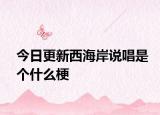 今日更新西海岸說唱是個什么梗