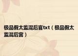 極品假太監(jiān)混后官txt（極品假太監(jiān)混后宮）