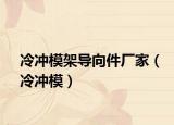 冷沖模架導向件廠家（冷沖模）