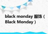 black monday 服飾（Black Monday）