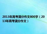 2013年高考滿分作文800字（2013年高考滿分作文）