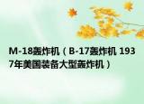 M-18轟炸機（B-17轟炸機 1937年美國裝備大型轟炸機）