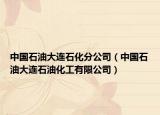 中國石油大連石化分公司（中國石油大連石油化工有限公司）