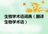 生物學(xué)術(shù)語(yǔ)詞典（翻譯 生物學(xué)術(shù)語(yǔ)）