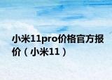 小米11pro價格官方報價（小米11）