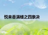 悅來香滿樓之四象決