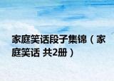 家庭笑話段子集錦（家庭笑話 共2冊(cè)）