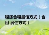 租房合租最佳方式（合租 居住方式）