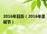 2016年日歷（2016年圣誕節(jié)）
