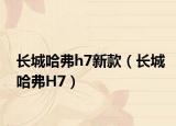 長城哈弗h7新款（長城哈弗H7）
