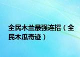 全民木蘭最強(qiáng)連招（全民木瓜奇跡）