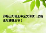 邪魅王妃俏王爺全文閱讀（總裁王妃邪魅王爺）