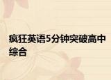 瘋狂英語5分鐘突破高中綜合