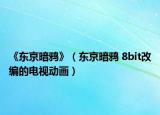 《東京暗鴉》（東京暗鴉 8bit改編的電視動畫）