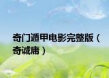 奇門遁甲電影完整版（奇誠庸）