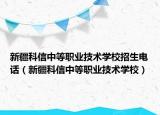 新疆科信中等職業(yè)技術(shù)學(xué)校招生電話（新疆科信中等職業(yè)技術(shù)學(xué)校）