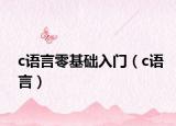 c語言零基礎(chǔ)入門（c語言）