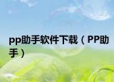 pp助手軟件下載（PP助手）
