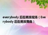 everybody 后街男孩現(xiàn)場（Everybody 后街男孩舞曲）