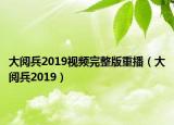 大閱兵2019視頻完整版重播（大閱兵2019）