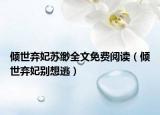 傾世棄妃蘇緲全文免費(fèi)閱讀（傾世棄妃別想逃）