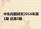中東問題研究2016年第1期 總第3期