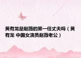 黃有龍是趙薇的第一任丈夫嗎（黃有龍 中國(guó)女演員趙薇老公）