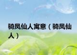 騎鳳仙人寓意（騎鳳仙人）