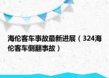 海倫客車事故最新進展（324海倫客車側翻事故）
