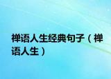 禪語人生經(jīng)典句子（禪語人生）