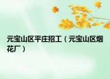 元寶山區(qū)平莊招工（元寶山區(qū)煙花廠）